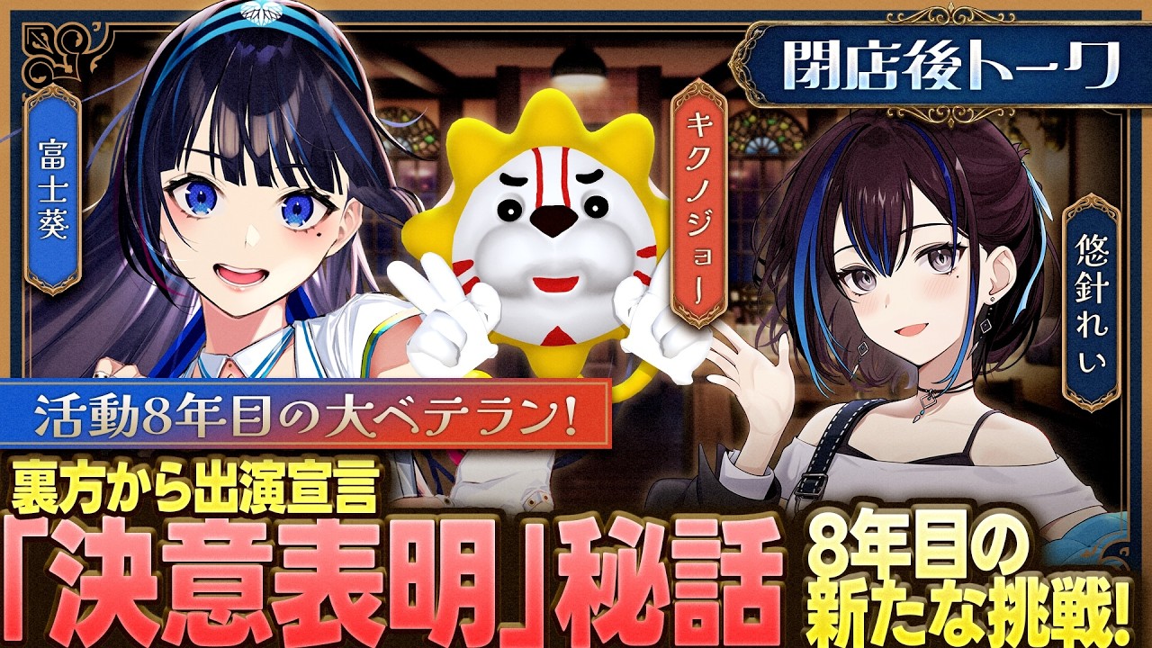 【富士葵&キクノジョー 後編】裏方からコンビへ！
