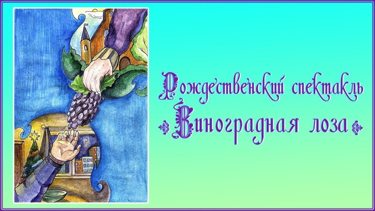 Рождественский спектакль 