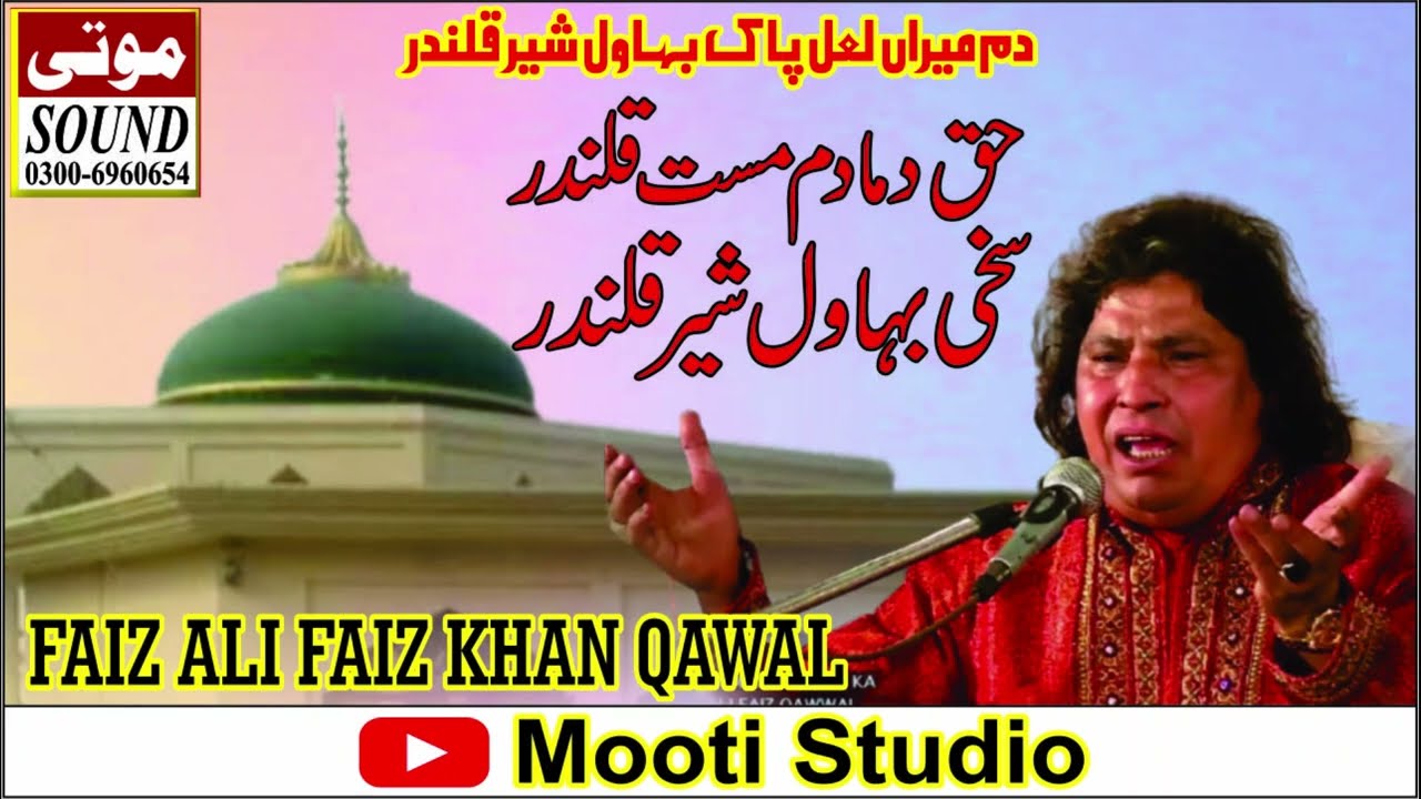 Haq Dama Dam Mast Qalanda Sakhi Bhawal Sher Qlandar | Faiz Ali Faiz Khan Qawal |
