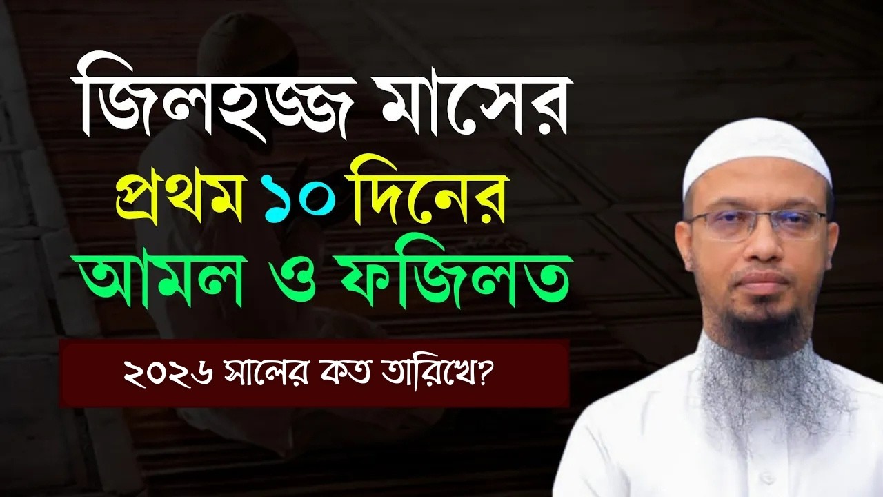 জিলহজের প্রথম ১০ দিনের আমল। জিলহজ মাসের রোজা কয়টি? Zil Hajj মাসের আমল ও দোয়া। Shaikh Ahmadullah Waz