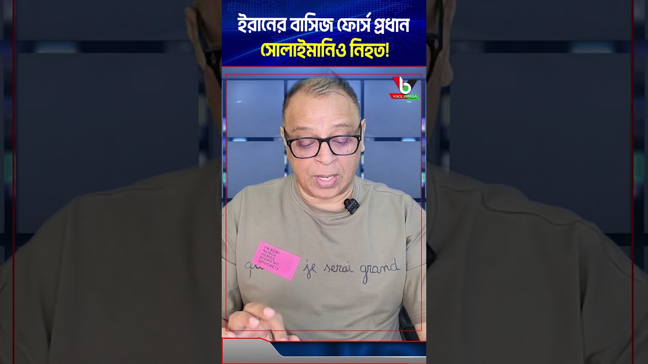 ইরানের বাসিজ ফোর্স প্রধান সোলাইমানিও নিহত! I Mostofa Feroz I Voice Bangla