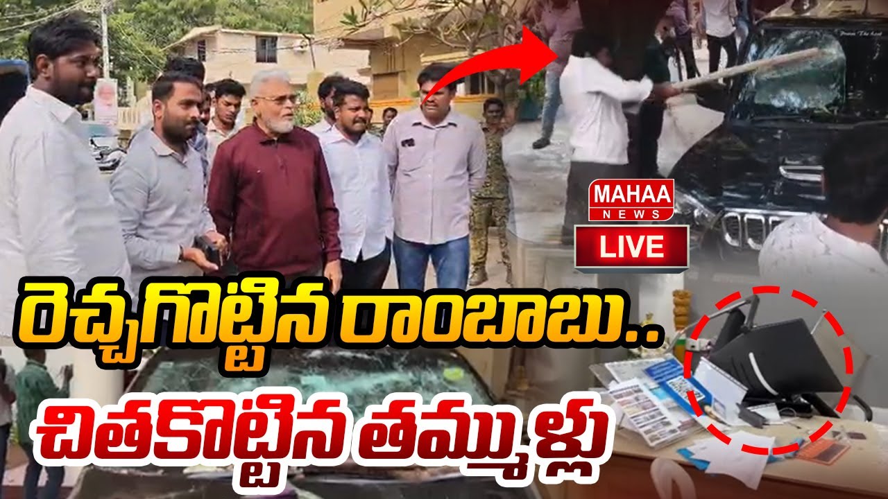 Big Breaking LIVE🔴: రెచ్చగొట్టిన రాంబాబు.. చితకొట్టిన తమ్ముళ్లు| Mahaa News