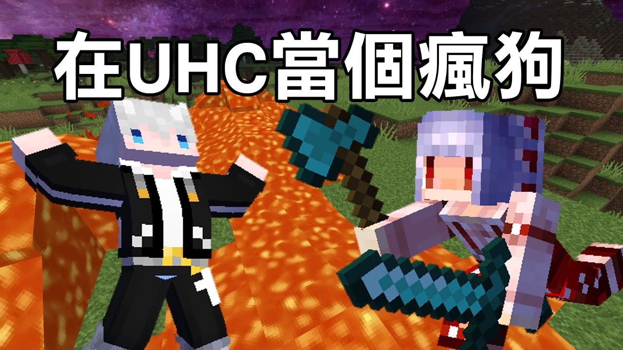 【Minecraft TWVT UHC】和汪汪一起在UHC當瘋狗 看到人就衝!