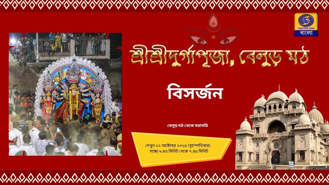 বিসর্জন 2025 I Bisarjan 2025 | Live from Belur Math | #ddbangla @DDBanglaTV