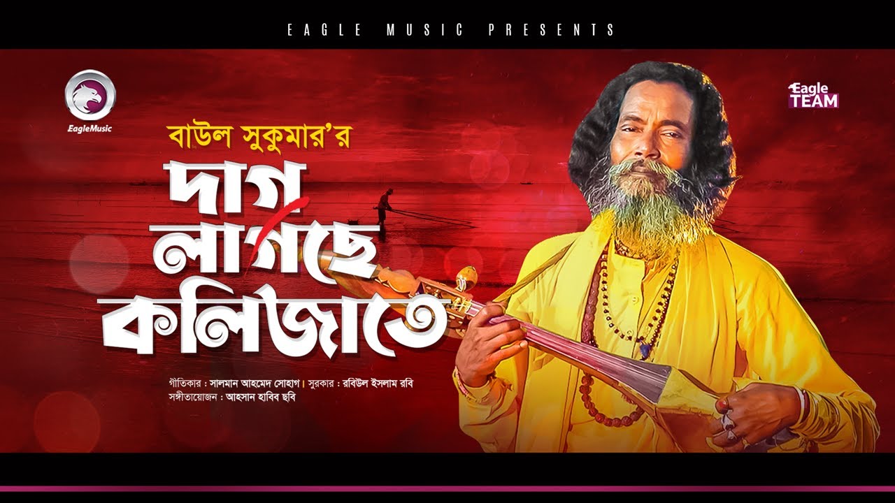 Baul Sukumar | Dag Lagche Kolijate | দাগ লাগছে কলিজাতে | Bengali Song | 2021