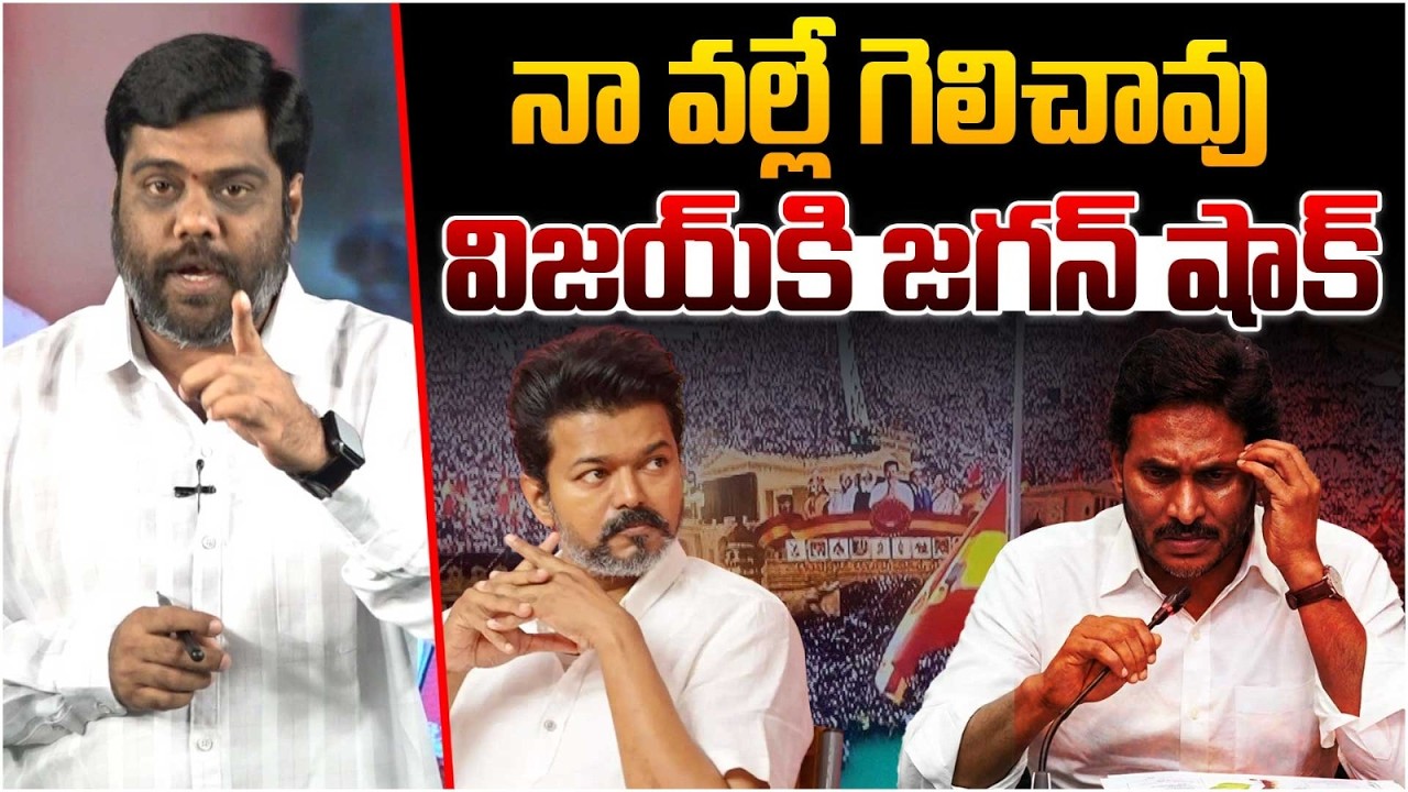 నా వల్లే గెలిచావు😱 Analyst Satish on YS Jagan | TVK Vijay Thalapathy | Rocket Telugu News