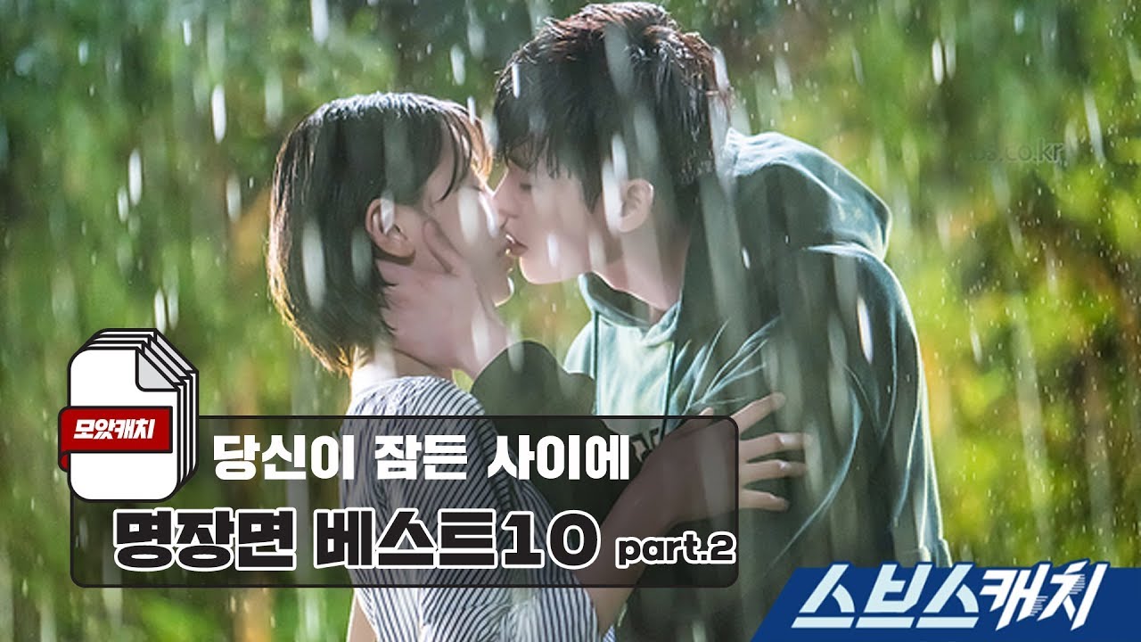 Пока вы спали Highlight Clips 10 часть 2 《WhileYouWereSleeping / CollectedCatch / SBSCatch》