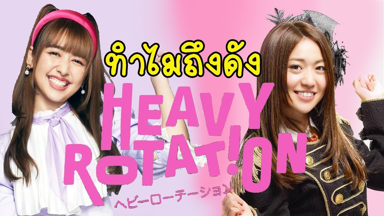 ทำไมเพลง Heavy Rotation ถึงดัง ?