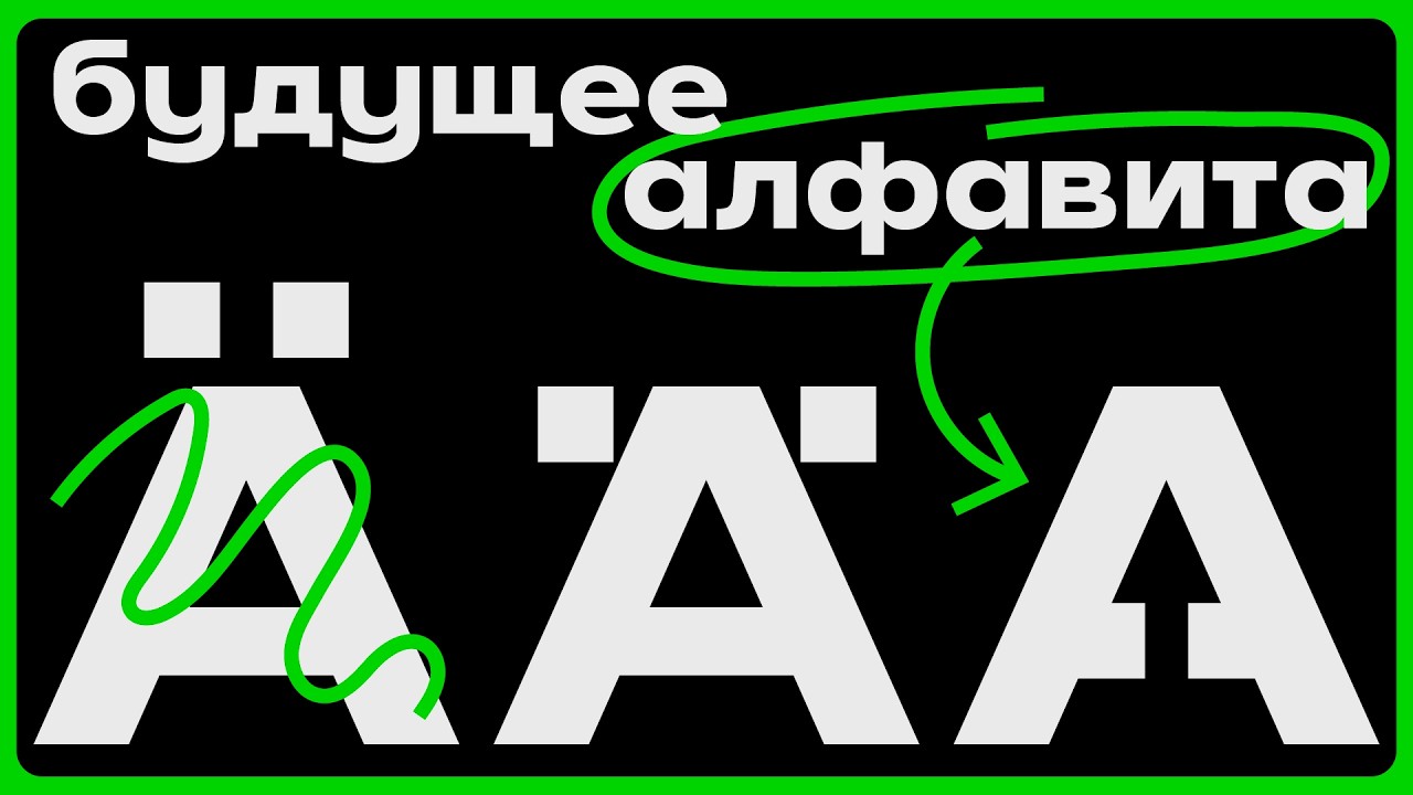 ЭТО БУДУЩЕЕ нашего АЛФАВИТА | Про развитие БУКВ за 10 минут!