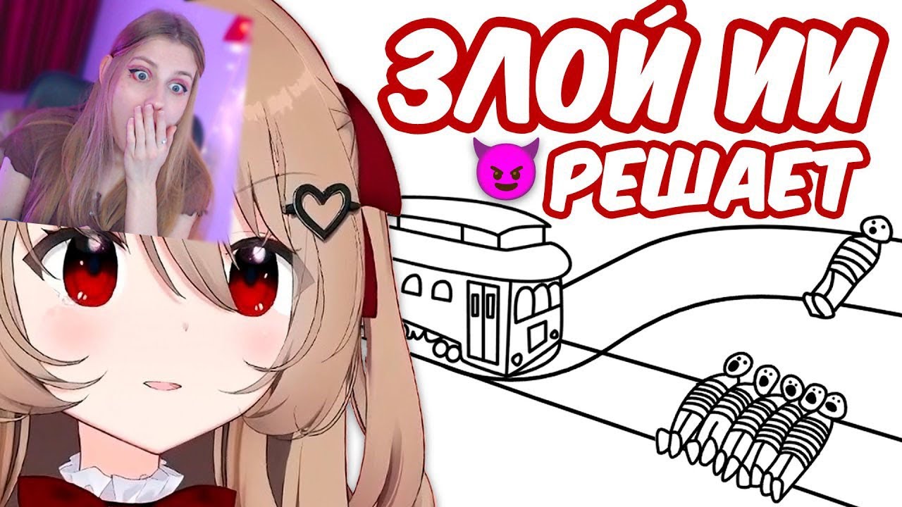 ЗЛАЯ НЕЙРО-САМА РЕШАЕТ ПРОБЛЕМУ ВАГОНЕТКИ... \ Neuro-Blin | Переводы Neuro-sama \ Реакция