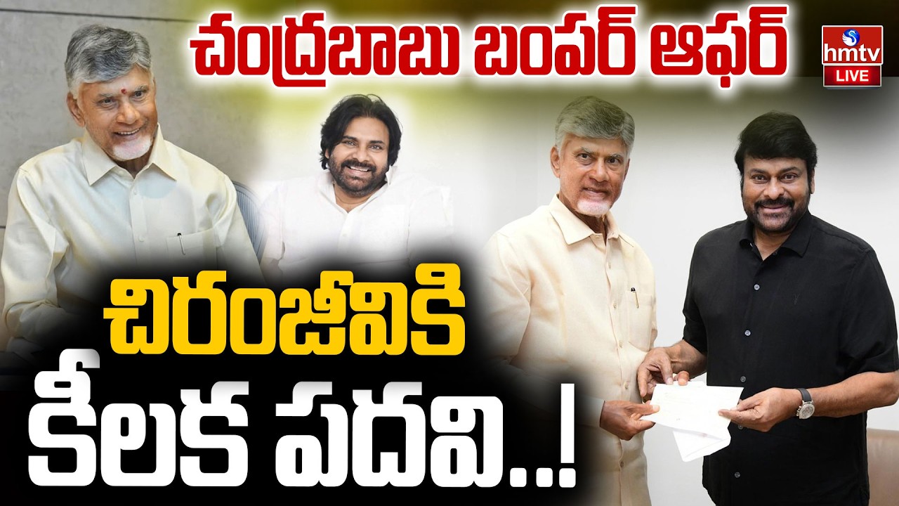 🔴LIVE : మెగాస్టార్ చిరంజీవికి కీలక పదవి..! AP Brand Ambassador | Megastar Chiranjeevi | hmtv
