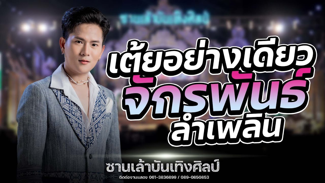 เต้ยจ้วดจ้าด!! จักรพันธ์ พาม่วน : ซานเล้าบันเทิงศิลป์ 2567-2568