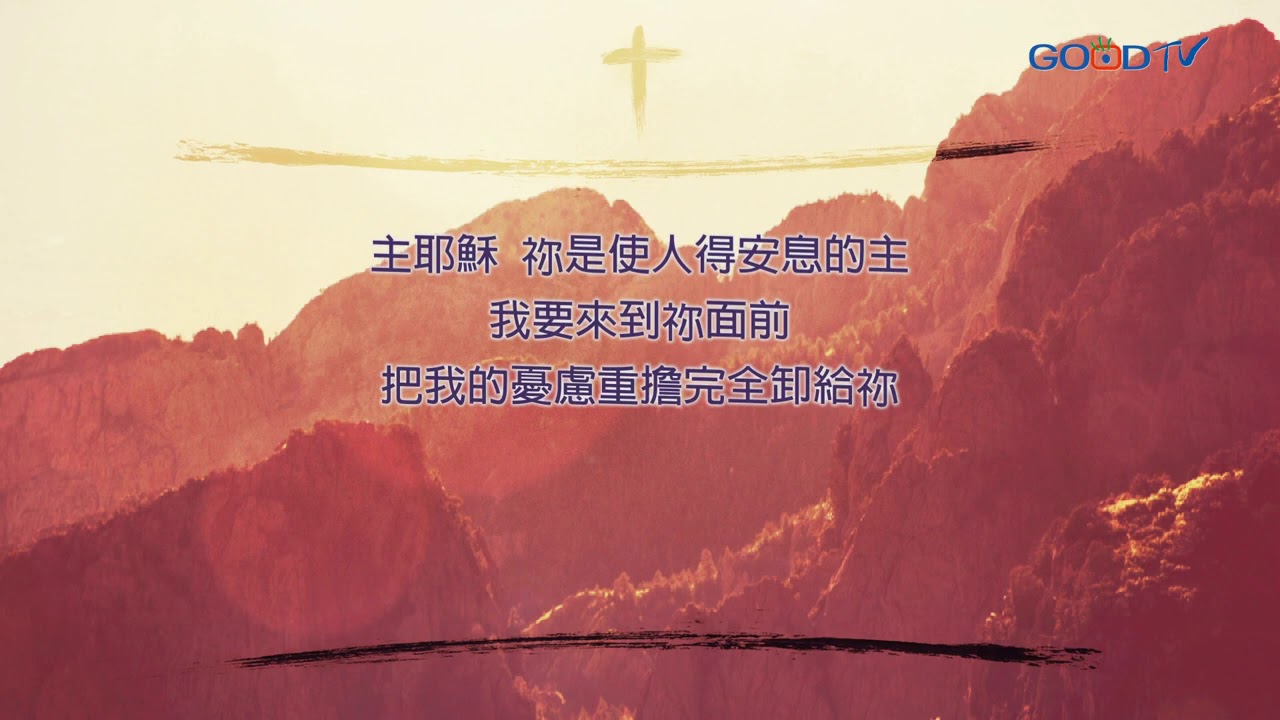 【禱告, I PRAY】為卸下心頭重擔禱告(馬太福音十一28)