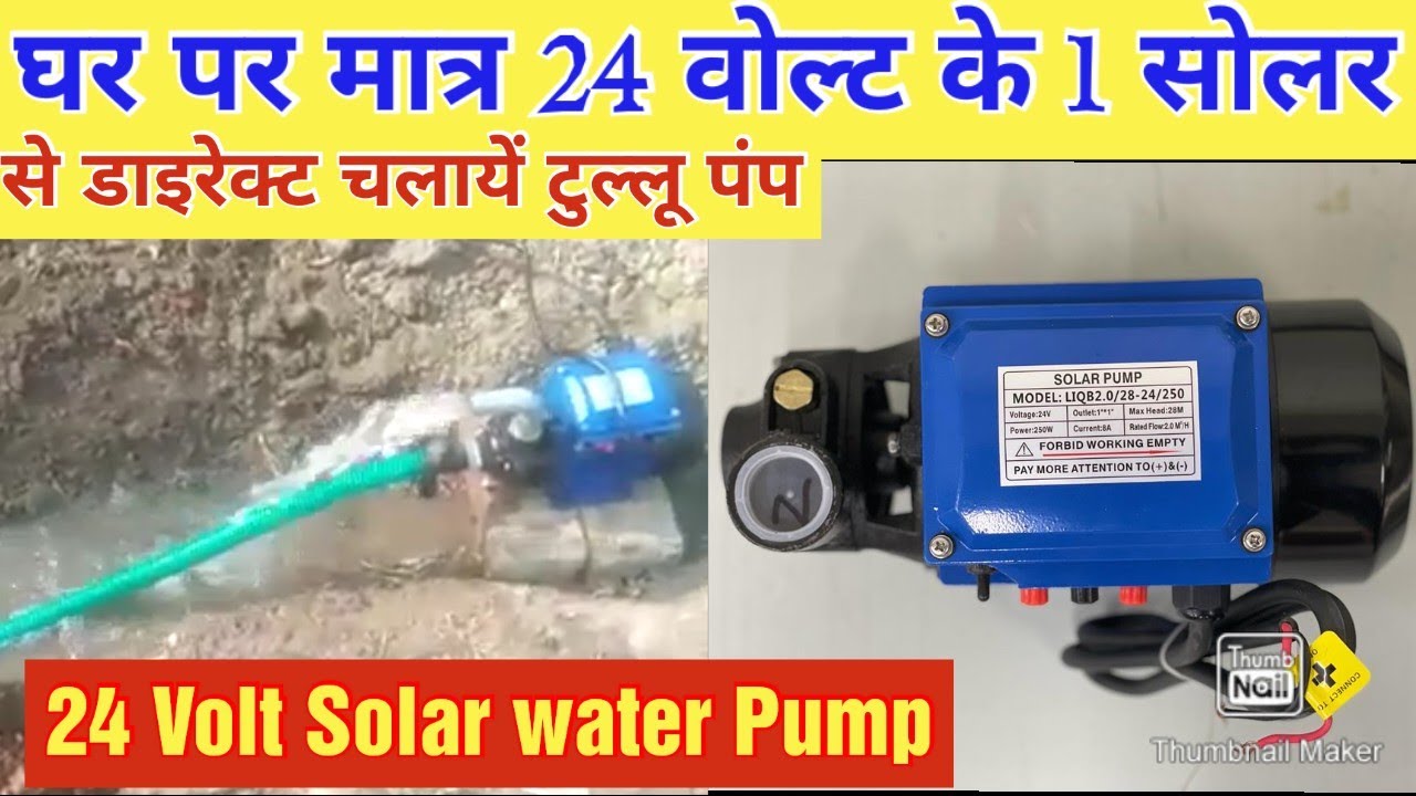 24 वोल्ट DC 250 watt सोलर PMDC Monoblock Tullu Pump. 24 वोल्ट 300 वाट सोलर या बैटरी से सीधे चलायें