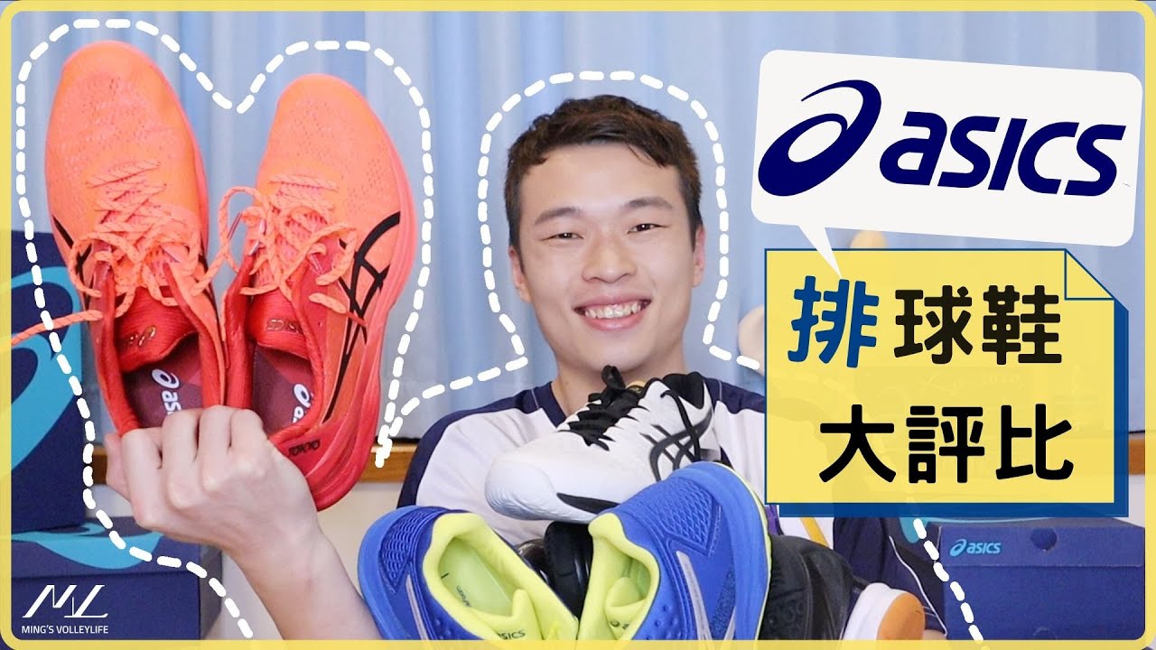 🎁亞瑟士排球鞋大評比！買鞋需要的注意的事情都在這了～How to Choose Your Asics Volleyball Shoes?｜Ming's 購物台