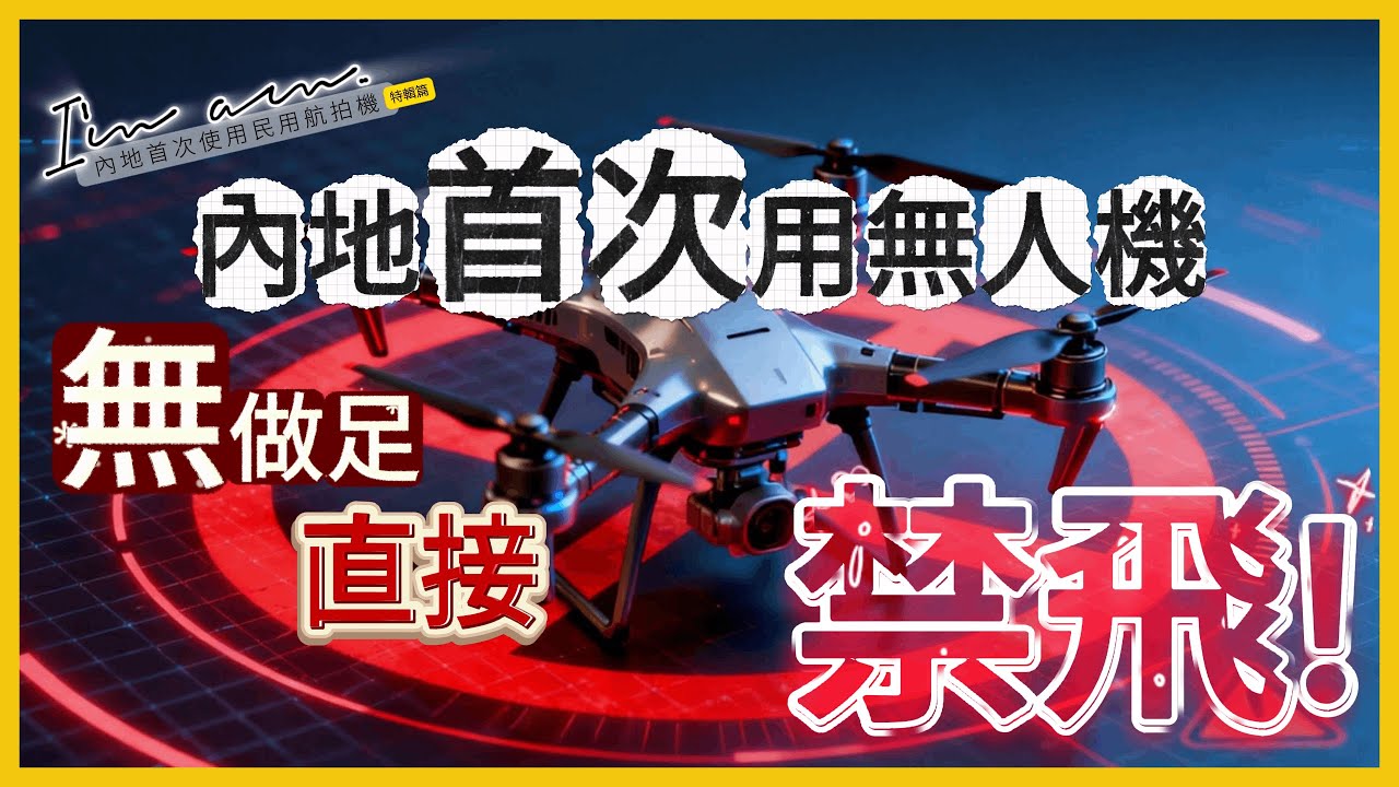【新疆自駕遊】特輯篇 EP.S1 內地首次使用民用航拍機(無人機)要注意事項 | 事前無做足，會被禁飛且可能會被沒收無人機!! | 附UOM登記流程全教學【I'm am..】