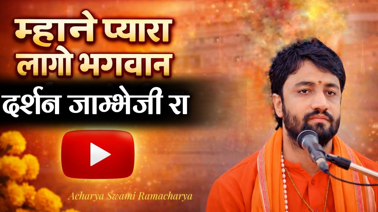 जम्भेश्वर भगवान का सबसे प्यारा भजन 