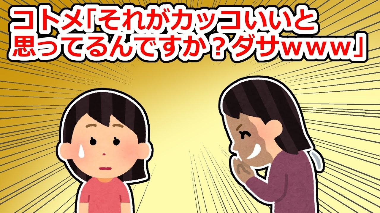 何かにつけて変な風に私を見下してくるコトメ「コーヒーをブラックで飲むのがカッコイイと思ってるの？ｗｗｗｗ」