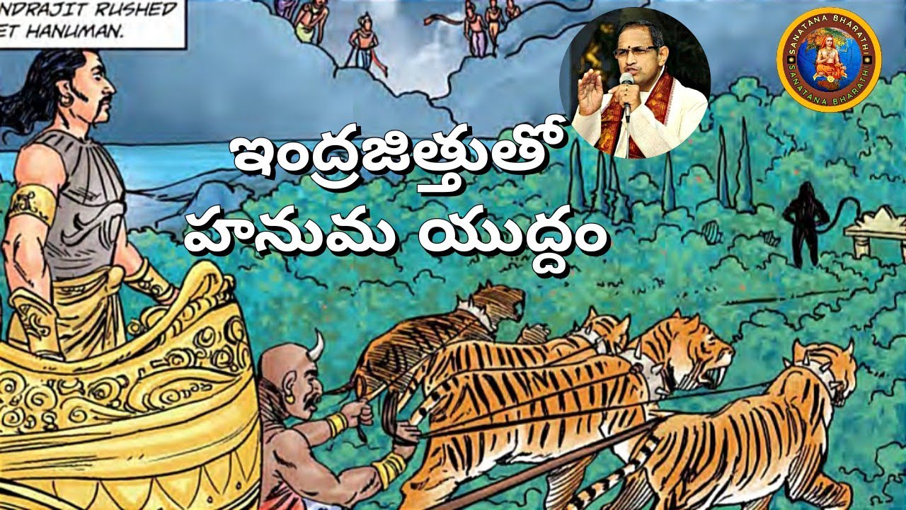 సుందరకాండ 20 &bull; ఇంద్రజిత్తుతో హనుమ యుధ్దం &bull; hanuma &bull; indrajith &bull; chaganti &bull; ramayanam