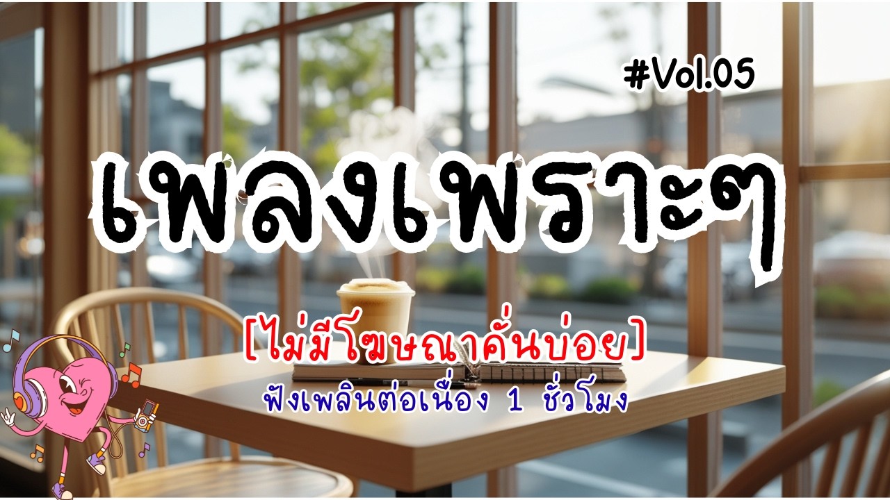 รวมเพลงเพราะๆ ฟังสบายๆ 2026 | ฟังเพลิน 1 ชั่วโมง ไม่มีโฆษณาคั่นบ่อย Vol.05