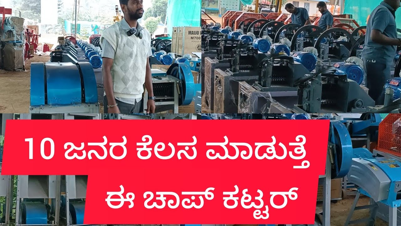 Chaff Cutter machines for Dairy farm In Karnataka | Kannada | 2 HP | 3HP Chaff Cutters | ಚಾಪ್ ಕಟ್ಟರ್
