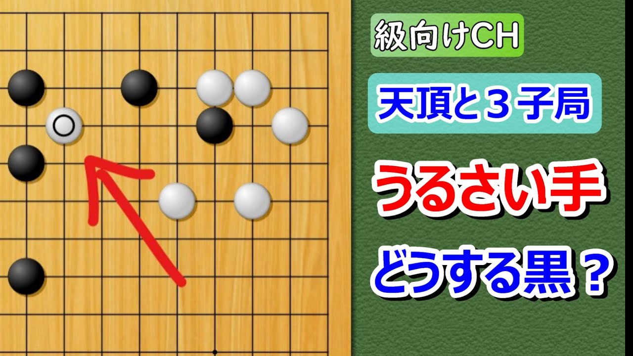 【囲碁】級向け・3子局　ぼ~と見てるだけで碁がわかる