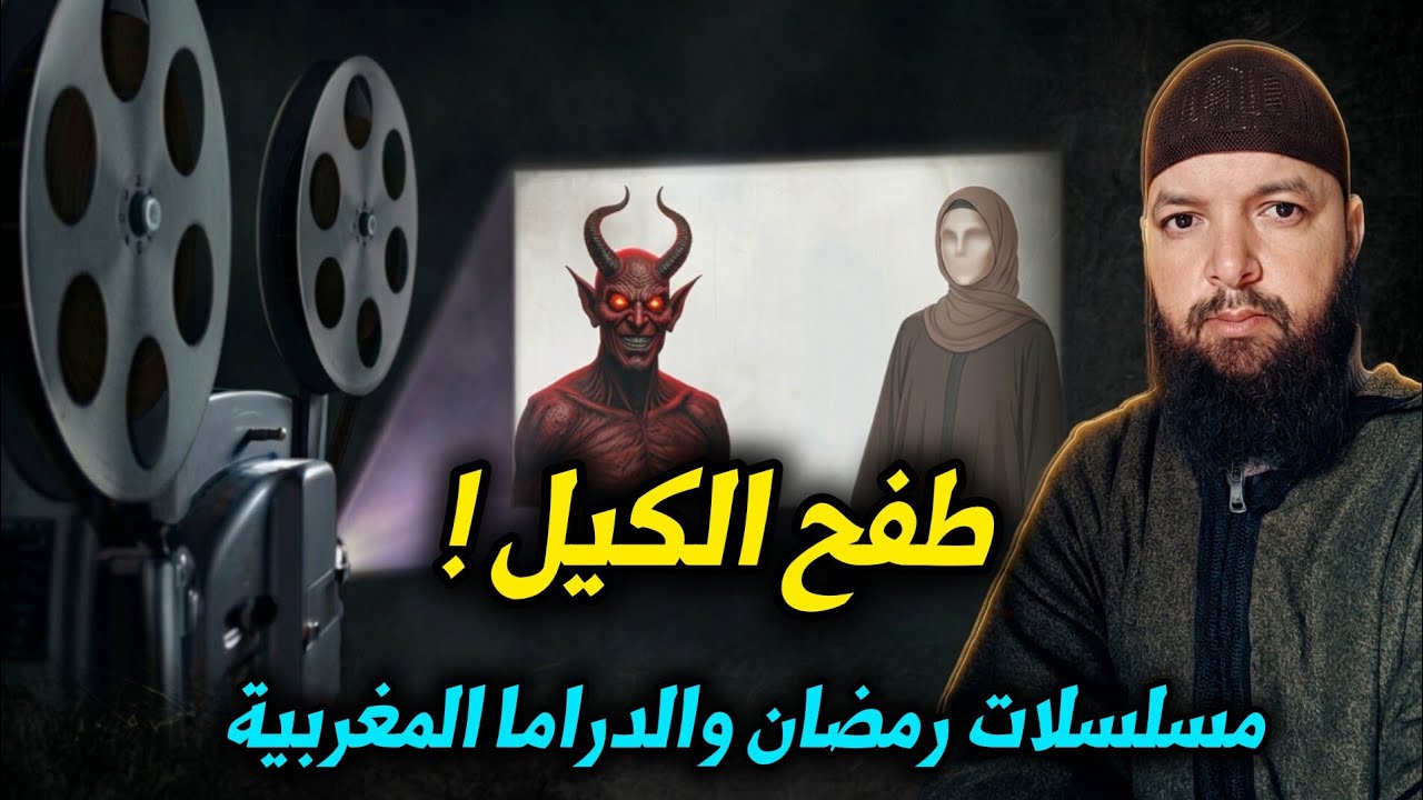 مسلسلات رمضان تستهدف المحجبات: هل هذا هو واقع المغرب أم أجندة لتشويه صورة المتدينين؟