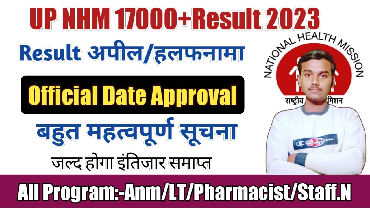 UP NHM RESULT DATE APPROVAL | हलफनामा/अपील UP NHM RESULT LATEST NEWS TODAY