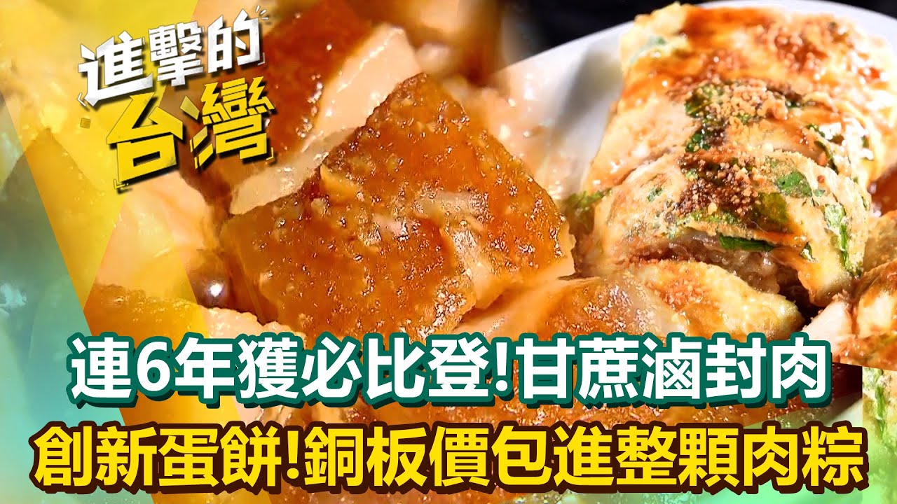 【2025最新】台中必吃家鄉味「甘蔗滷封肉」連續6年獲必比登推薦！創新料理「肉粽蛋餅」銅板價包進整顆肉粽？！陳怡廷 (台北、台中、苗栗、雲林、高雄必吃美食)《進擊的台灣》第606集