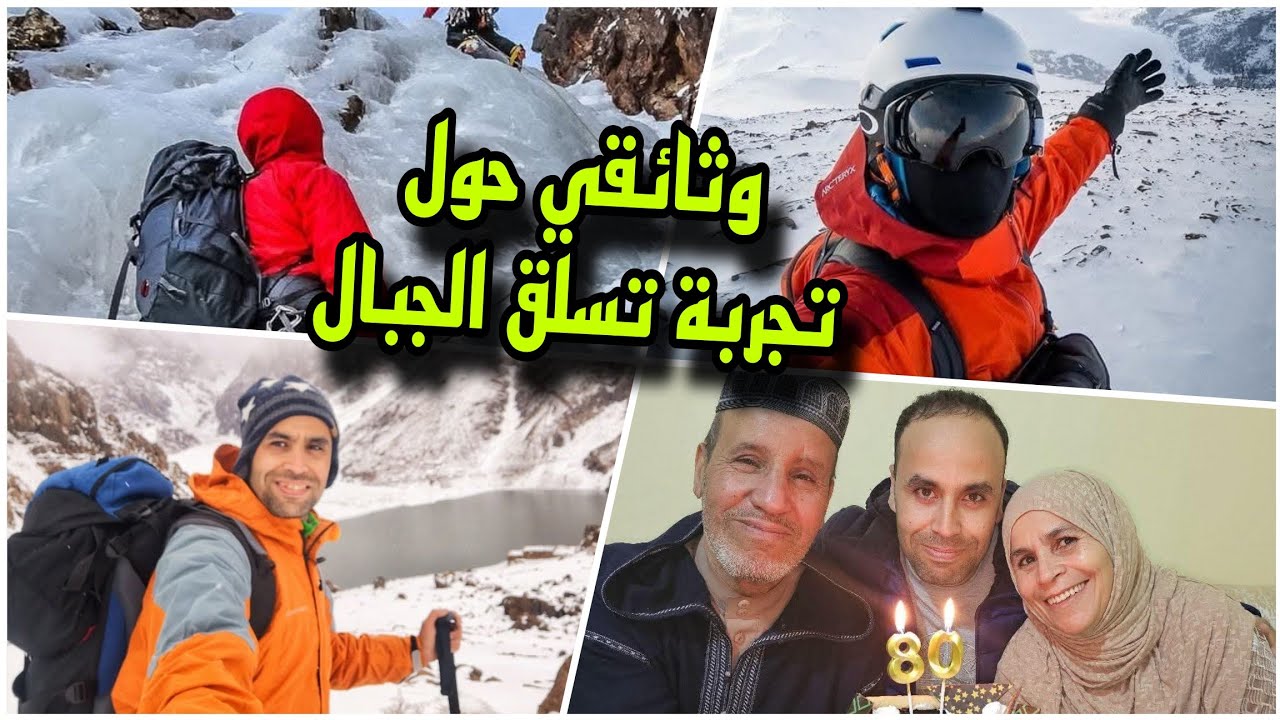 تجربتي في تسلق الجبال من 2019 الى سنة 2024  بحصيلة 80  قمة جبلية.  Documentaire Portrait Trekking