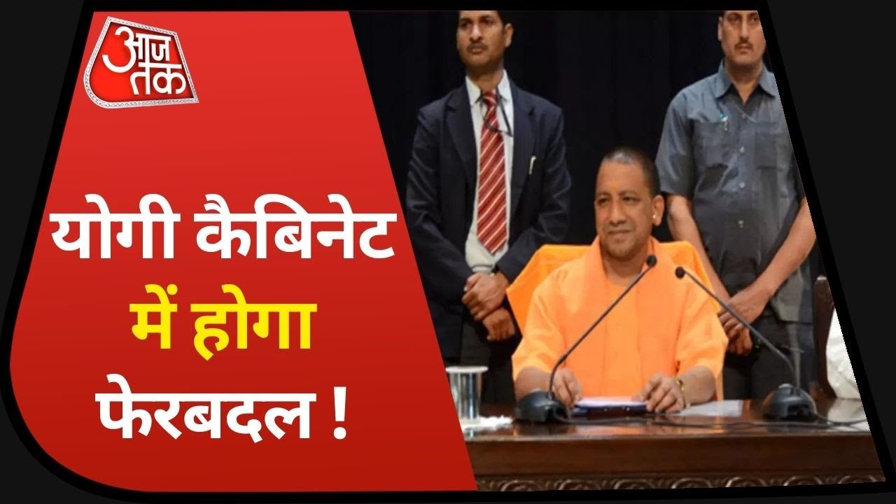 UP: अगले दो हफ्तों में Yogi Cabinet में होगा फेरबदल, विधानसभा चुनाव के मद्देनजर फैसला !