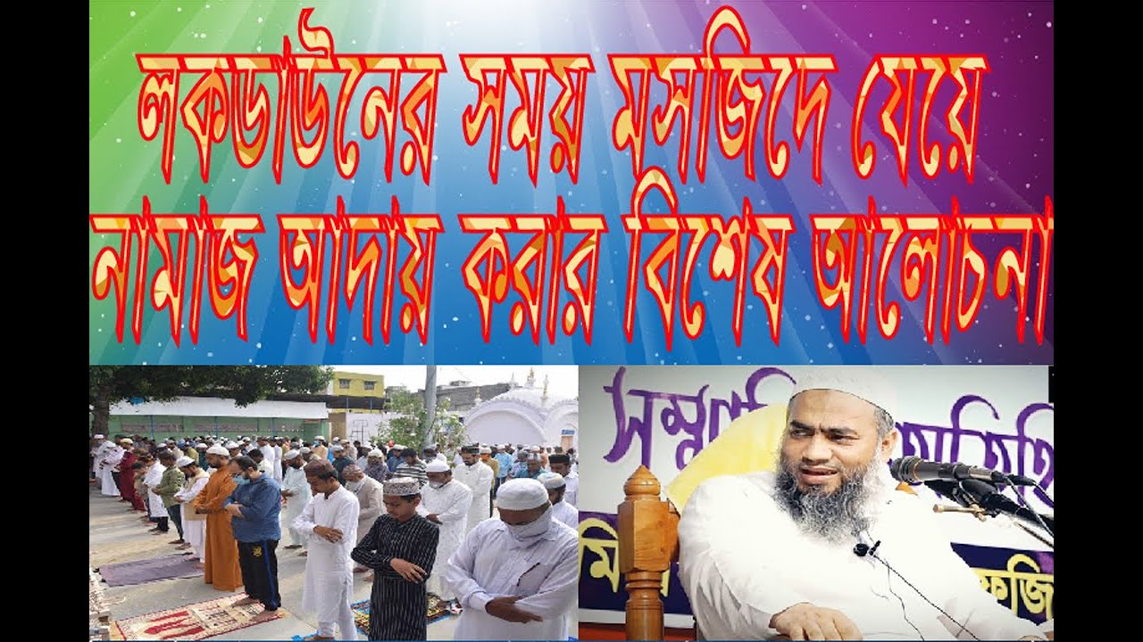 লকডাউনের সময় মসজিদে যেয়ে নামাজ আদায় করার বিশেষ আলোচনা,Mufti Mustakunnabi Kasemi