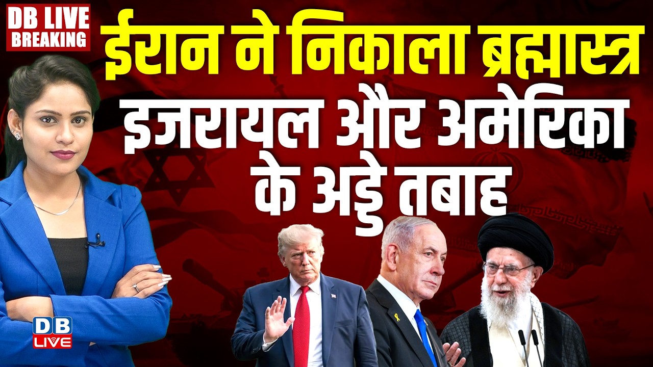Iran ने निकाला ब्रह्मास्त्र | Israel-America के अड्डे तबाह | doanld  trump | Sejjil-2 | #dblive