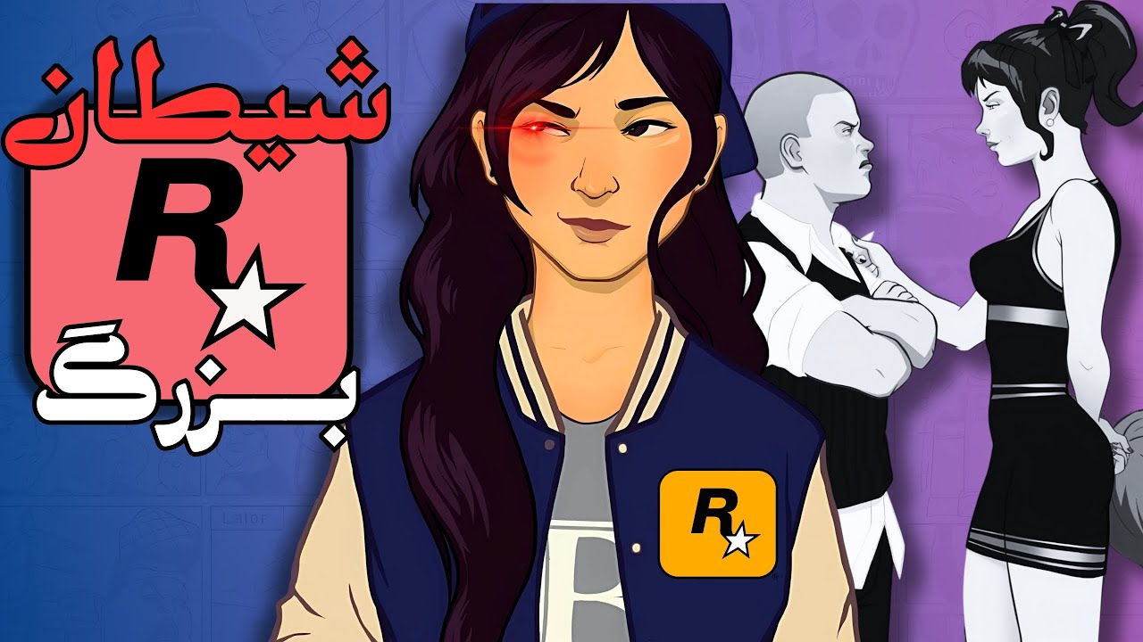راک‌استار چرا بولی ۲ رو کُشت؟ | تعوری bully 2