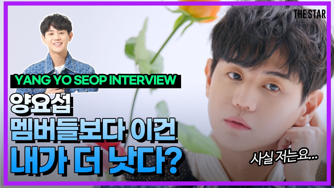 [En] 더슷하 핫터뷰 | 양요섭, 이건 내가 멤버들보다 낫다?!  윤두준, 이기광, 손동운보다 더 잘난건?🥸 대답 안할줄 알았는데.. 우리도 이렇게 솔직히 말할줄 몰랐지;;