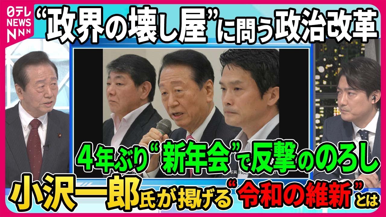 【小沢一郎氏が掲げる“令和の維新”とは】“政界の壊し屋” “剛腕”の異名を取る立憲民主党・小沢一郎衆院議員 自民党が裏金問題で揺れる中 次期衆院選で3度目の政権交代を目指すその戦略とは【深層NEWS】