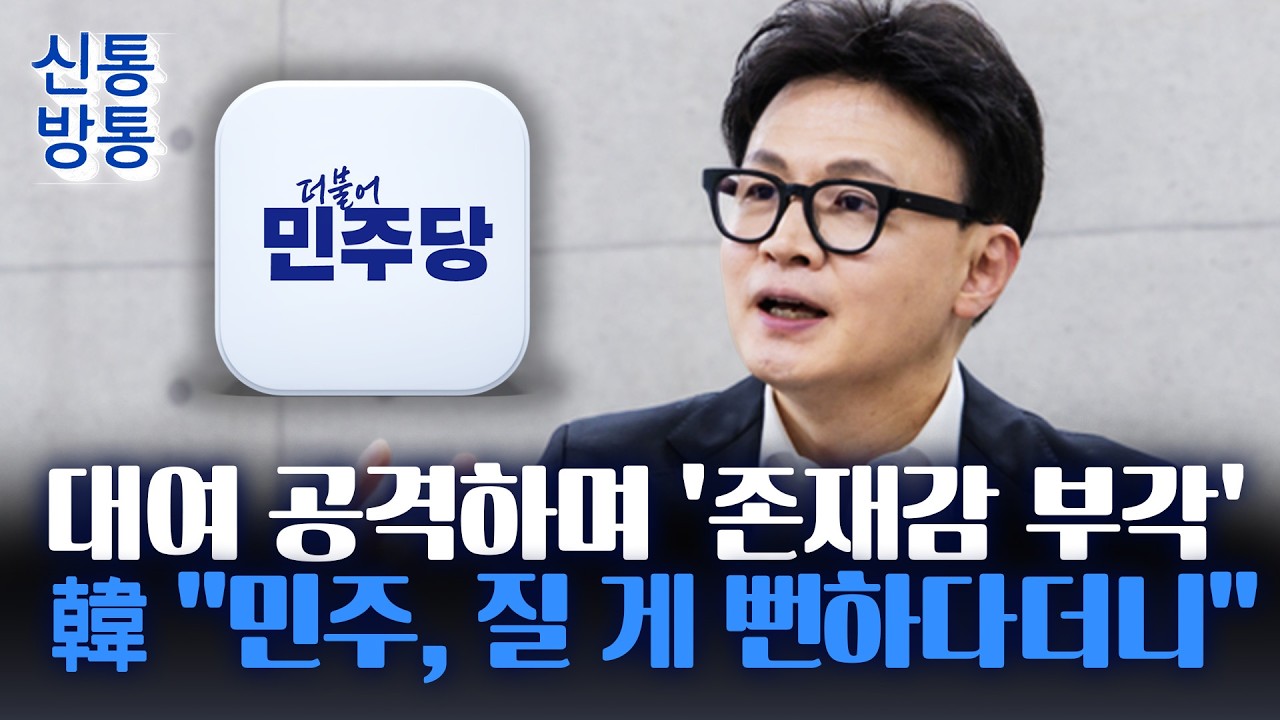 [신통방통] '무소속 출마' 재는 한동훈, '대여 저격수'로···