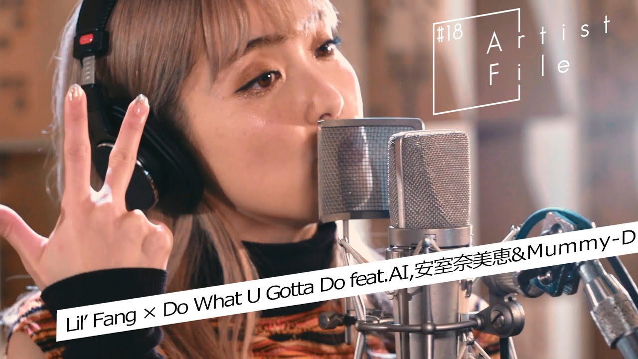 Lil' Fang(FAKY)のオハコうた「Do What U Gotta Do feat.AI,安室奈美恵&Mummy-D/ZEEBRA」【Artist# 18File】