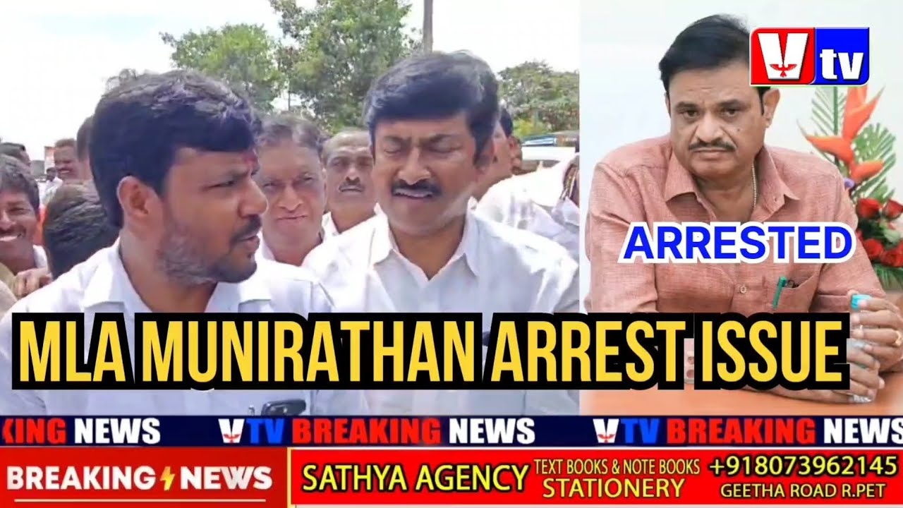 MUNIRATHAN MLA  ARRESTED  #KOTUR #MANJUNATH #SAMPANGI