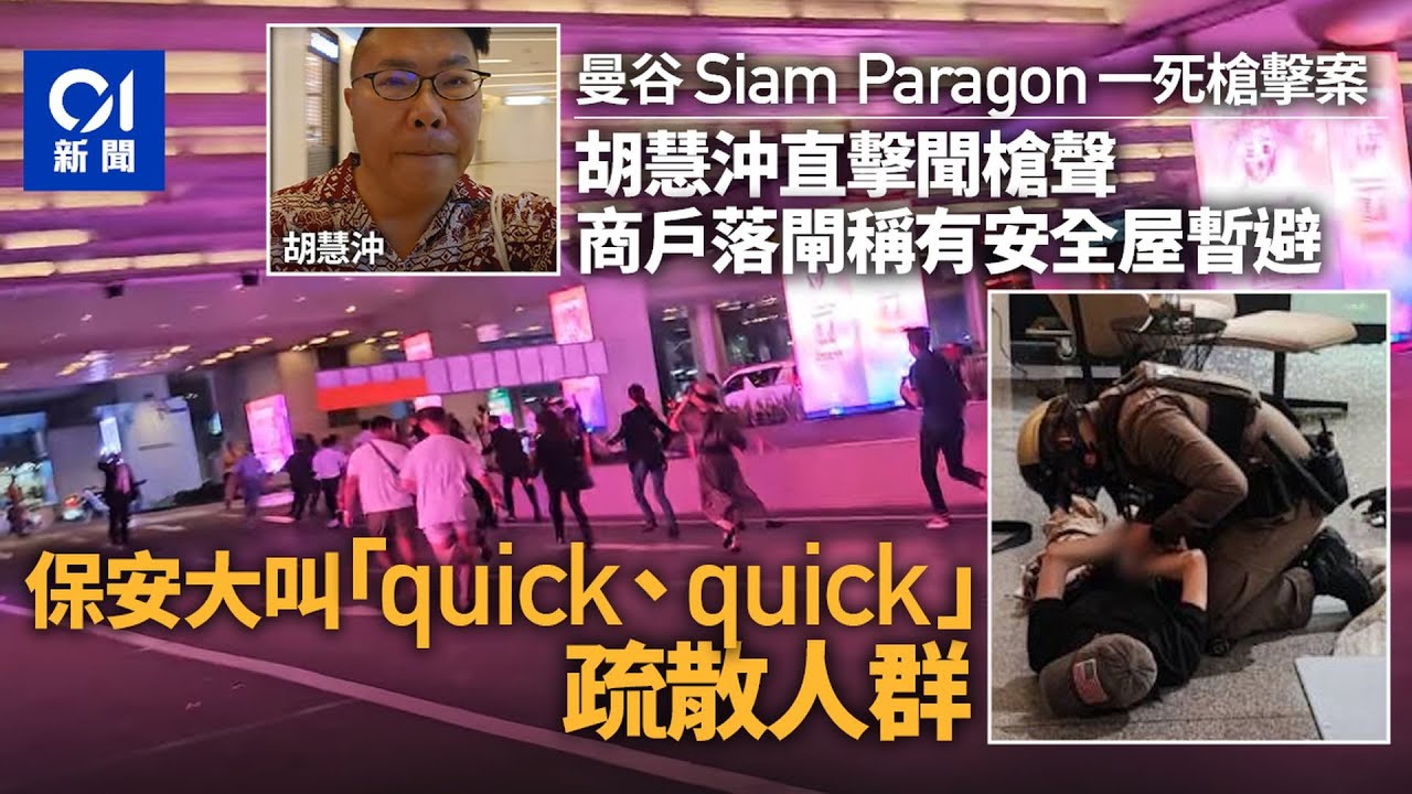 曼谷Siam Paragon槍擊｜胡慧沖直擊有開槍聲　保安急指示人群疏散｜01新聞｜國際｜泰國｜商場｜少年｜旅遊