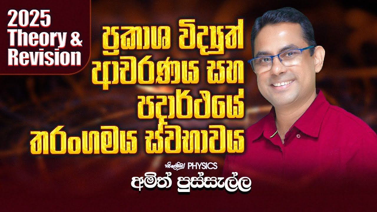 ප්‍රකාශ විද්‍යුත් ආචරණය සහ පදාර්ථයේ තරංගමය ස්වභාවය - 2025 THEORY