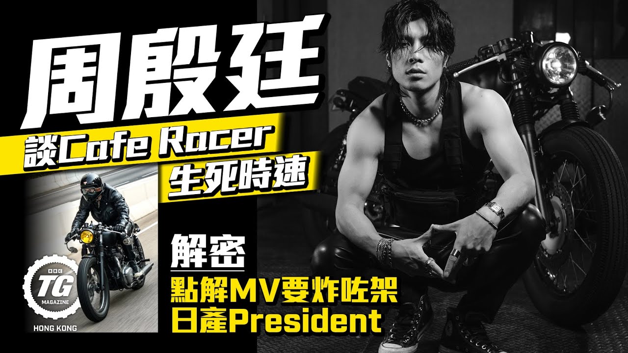 周殷廷談Cafe Racer生死時速｜TopGear HK 極速誌