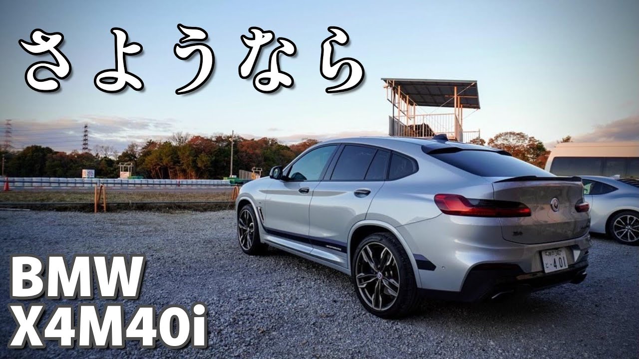 【売却】愛車のBMWX4を手放すことになりました...【BMW】