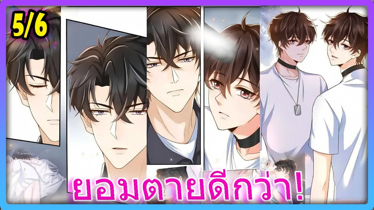 🐍 ยอมเป็นของฉัน หรือจะตกนรก? การแลกเปลี่ยนที่น่าขนลุก | สปอยวาย - 5/6