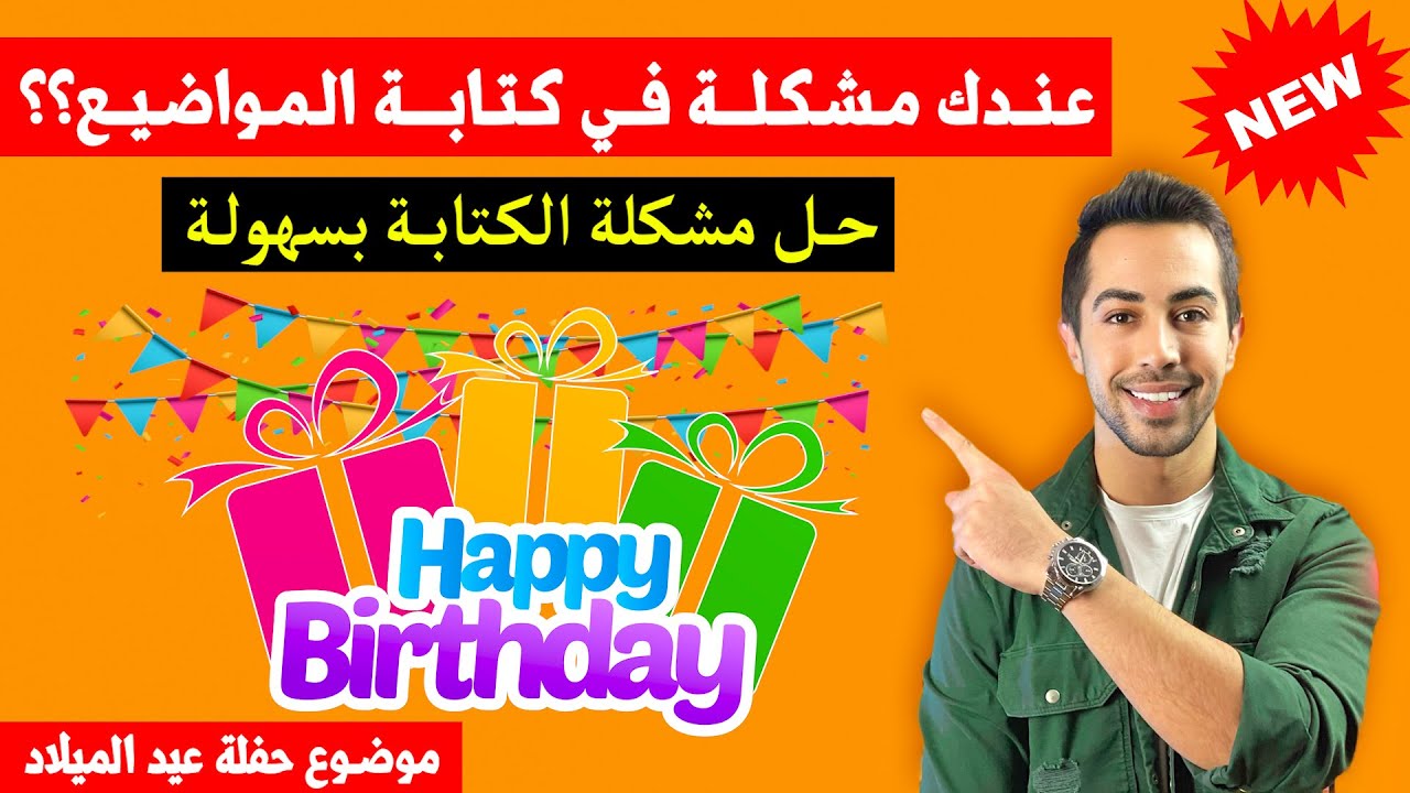 ✅ أهم مواضيع اللغة الالمانية 2022 الرد على دعوة عيد الميلاد Geburtstag- Brief