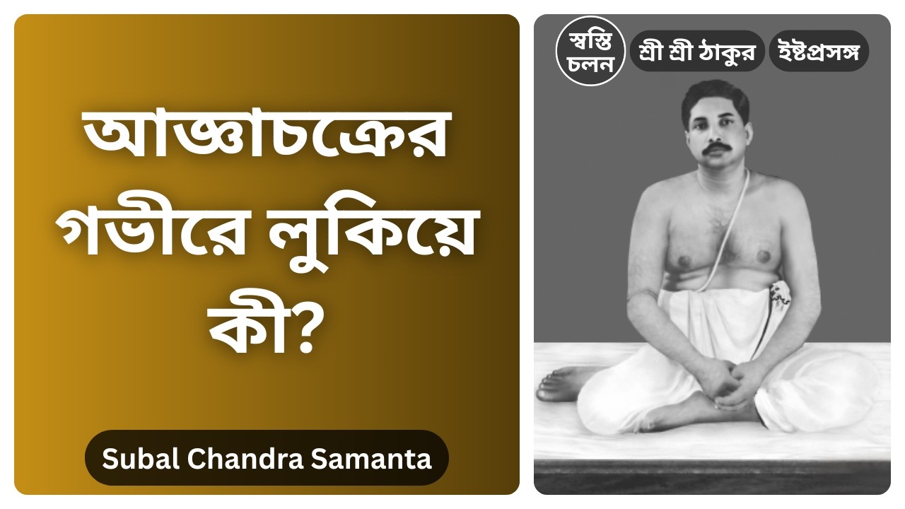 [Subal Chandra Samanta] | আজ্ঞাচক্রই কি আসল ত্রিবেণী সঙ্গম? আজ্ঞাচক্র ও পিনিয়াল গ্ল্যান্ডের রহস্য।