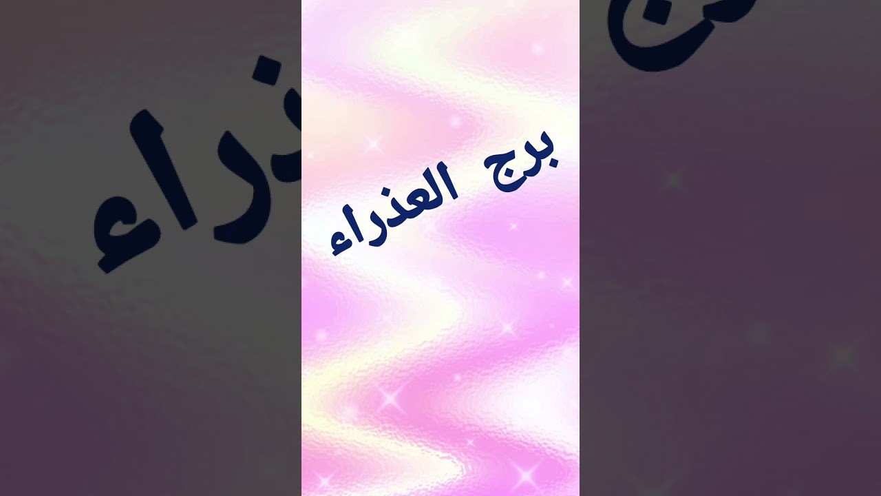 برج العذراء ♍ مشاعر الشخص اللى فى بالك نظرته ليك وللعلاقه نواياة خطواته