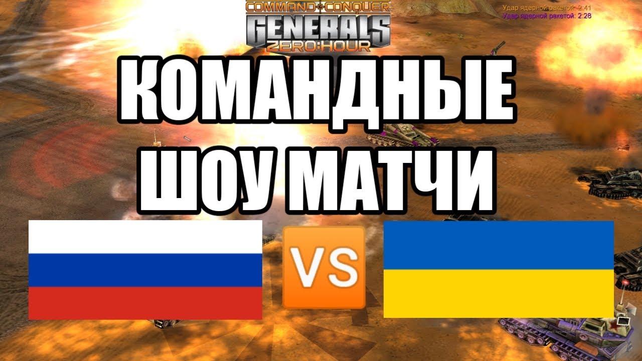 КОМАНДНЫЕ ШОУ МАТЧИ 2x2 И 3x3 | РОССИЯ VS УКРАИНА | GENERALS ZERO HOUR