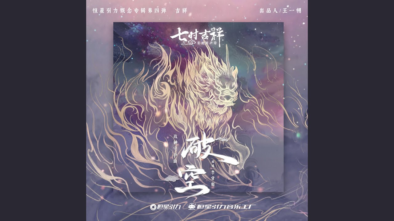 破空 (《七时吉祥》剧集战神守护曲)
