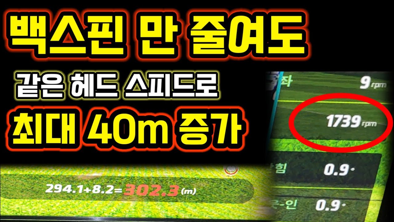 드라이버 비거리 백스핀에 달려있습니다! 백스핀 줄이는법